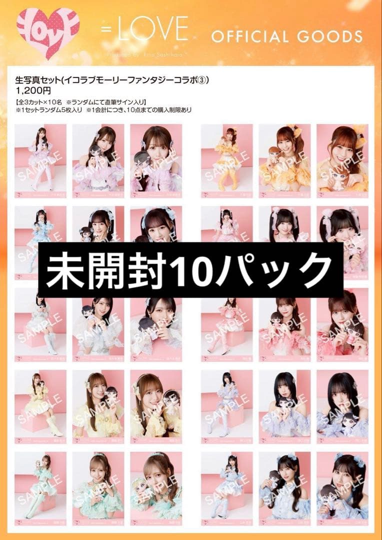 イコラブ　生写真　未開封　10パック　モーリーコラボ　魔法少女