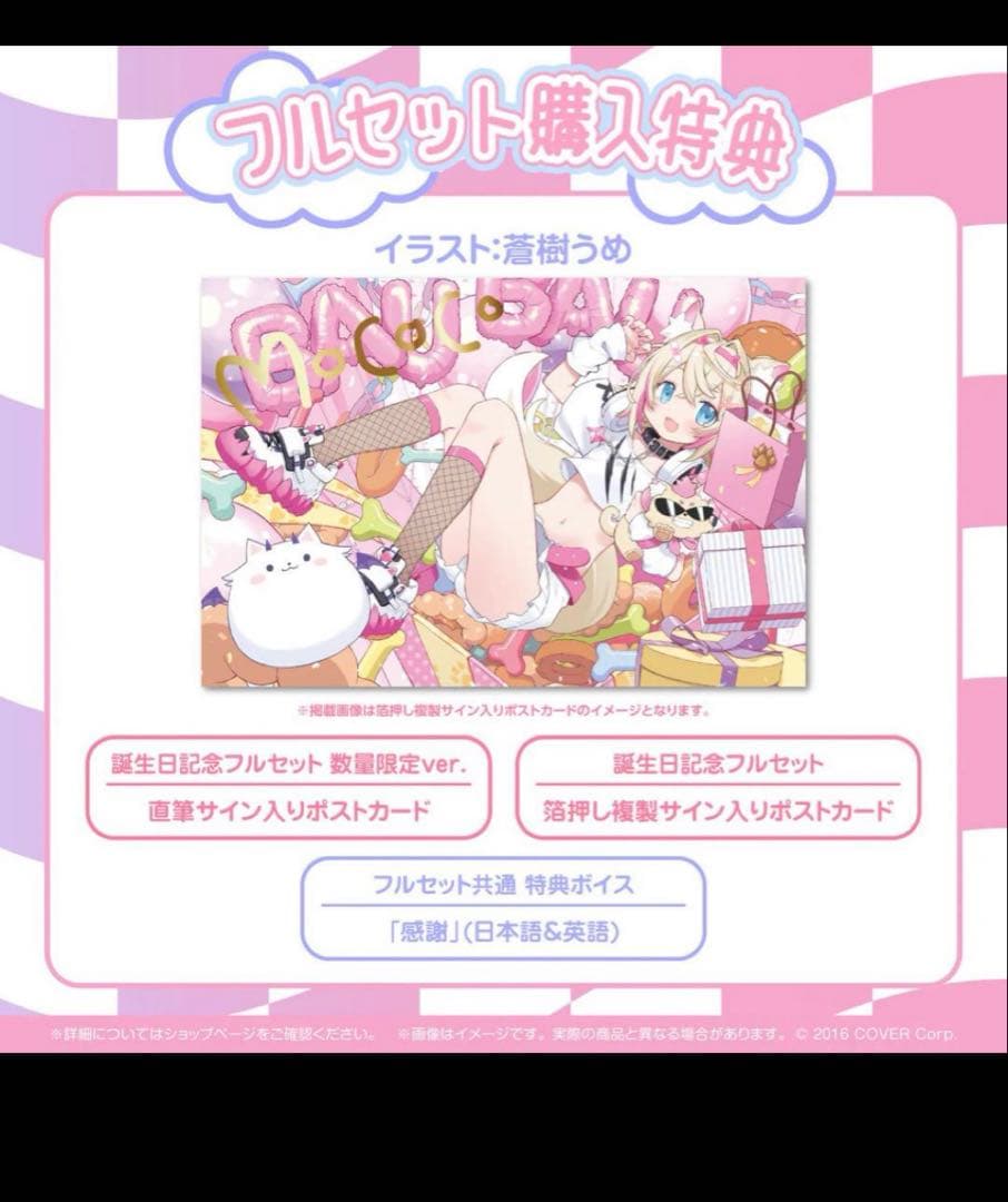 モココ・アビスガード 誕生日記念グッズ2024フルセット 数量限定 直筆サイン