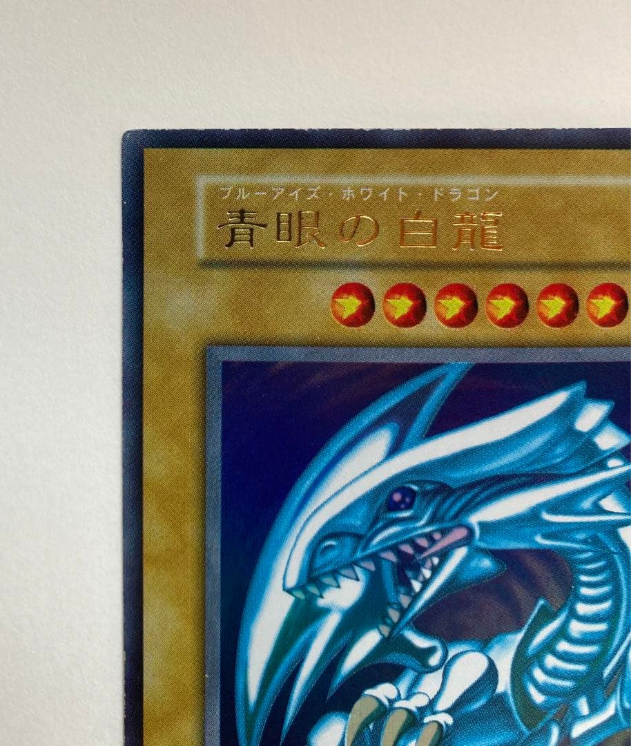 【遊戯王】　青眼の白龍　ブルーアイズ・ホワイト・ドラゴン【初期/ウルトラ】