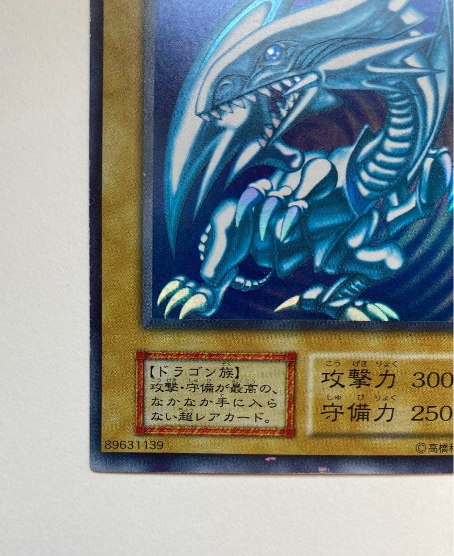 【遊戯王】　青眼の白龍　ブルーアイズ・ホワイト・ドラゴン【初期/ウルトラ】