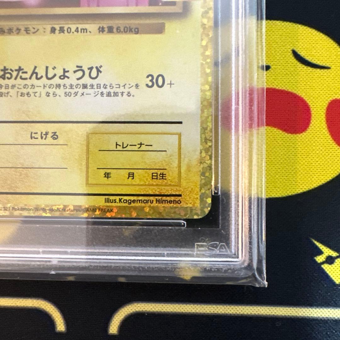 【PSA10】おたんじょうびピカチュウ 25th プロモ 007/025