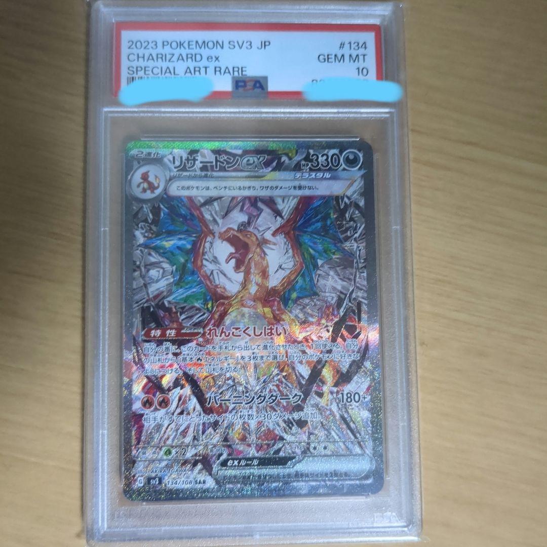 リザードンex SAR SV3 黒炎の支配者 134/108 とリザードン UR