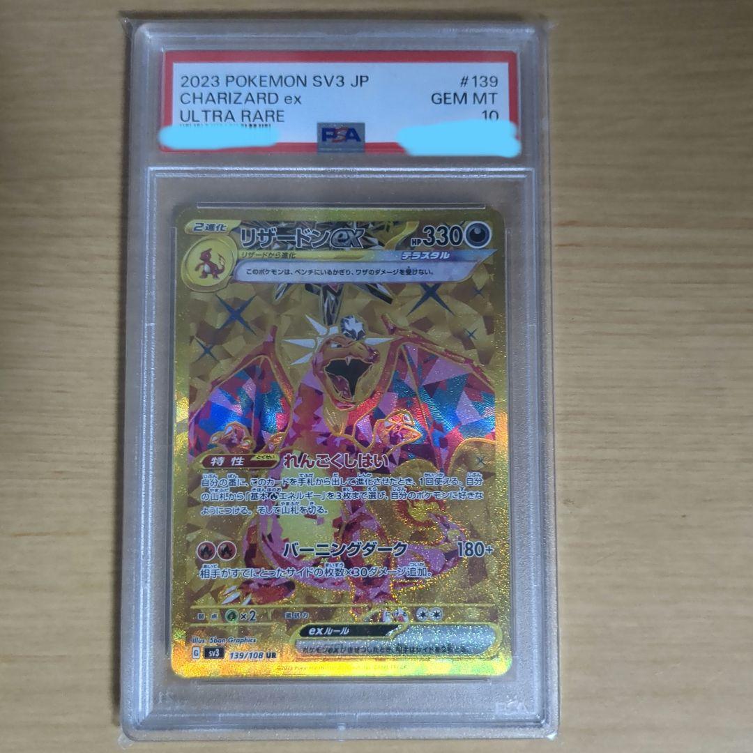 リザードンex SAR SV3 黒炎の支配者 134/108 とリザードン UR