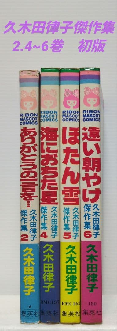 久木田律子傑作集　2.4〜6巻（初版）りぼん マスコット コミックス