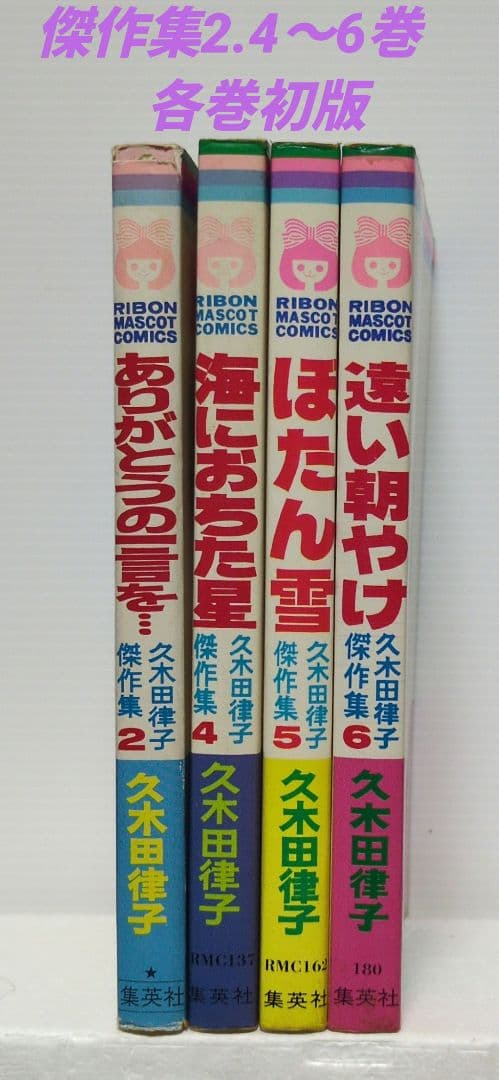 久木田律子傑作集　2.4〜6巻（初版）りぼん マスコット コミックス