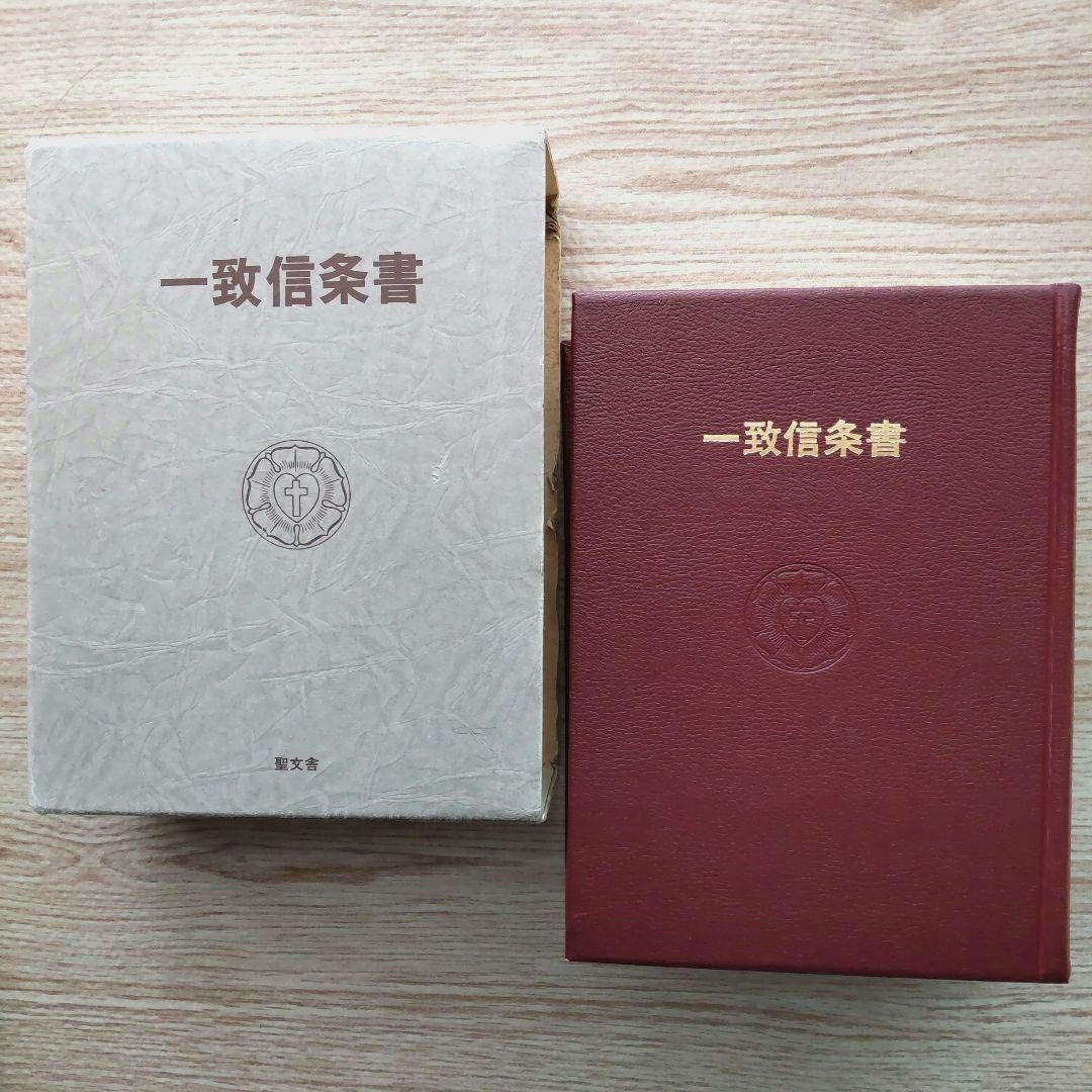 一致信条書