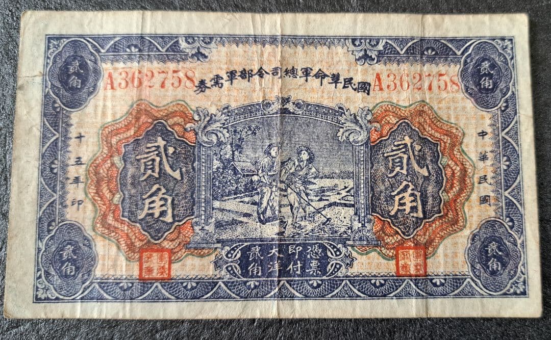 福*屋様 希少　中国旧紙幣/中華民国15年古紙幣　国民革命軍総司令部軍需券 弐角