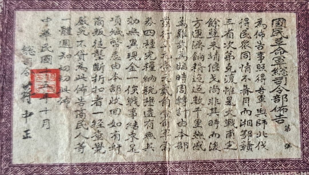 福*屋様 希少　中国旧紙幣/中華民国15年古紙幣　国民革命軍総司令部軍需券 弐角