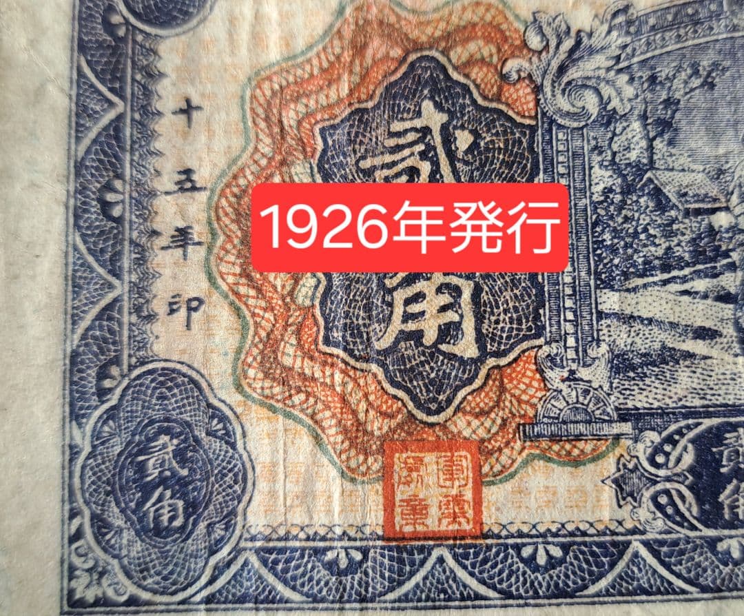 福*屋様 希少　中国旧紙幣/中華民国15年古紙幣　国民革命軍総司令部軍需券 弐角