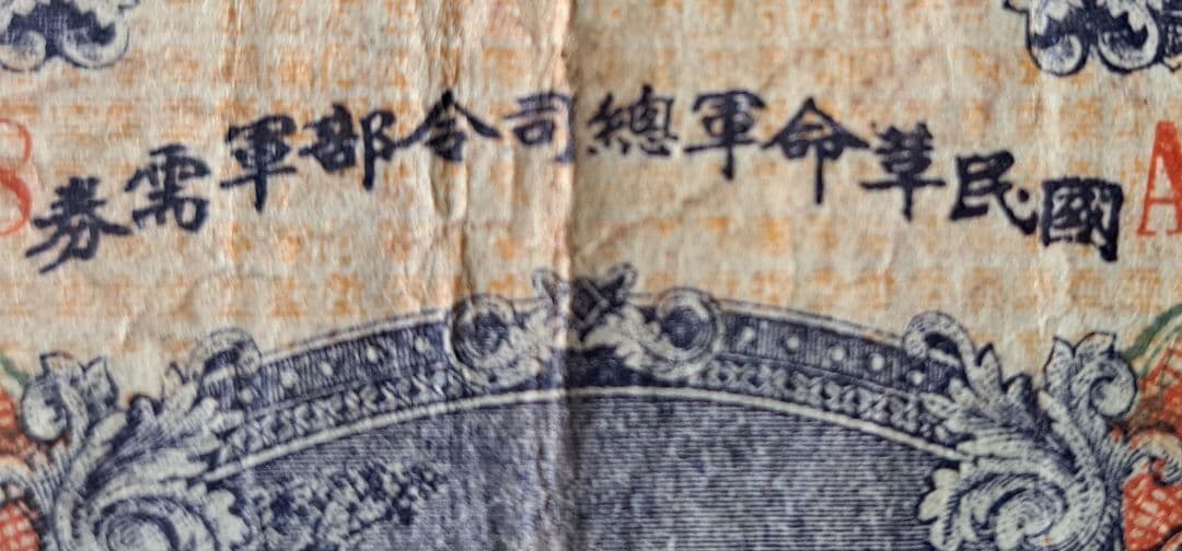 福*屋様 希少　中国旧紙幣/中華民国15年古紙幣　国民革命軍総司令部軍需券 弐角