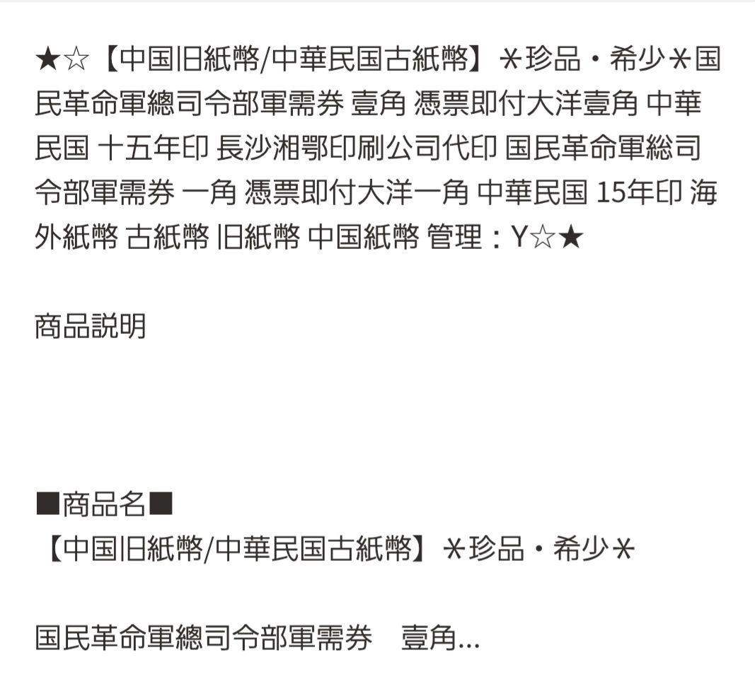 福*屋様 希少　中国旧紙幣/中華民国15年古紙幣　国民革命軍総司令部軍需券 弐角