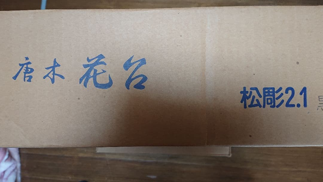 唐木 2,1尺 飾り台 新品未使用