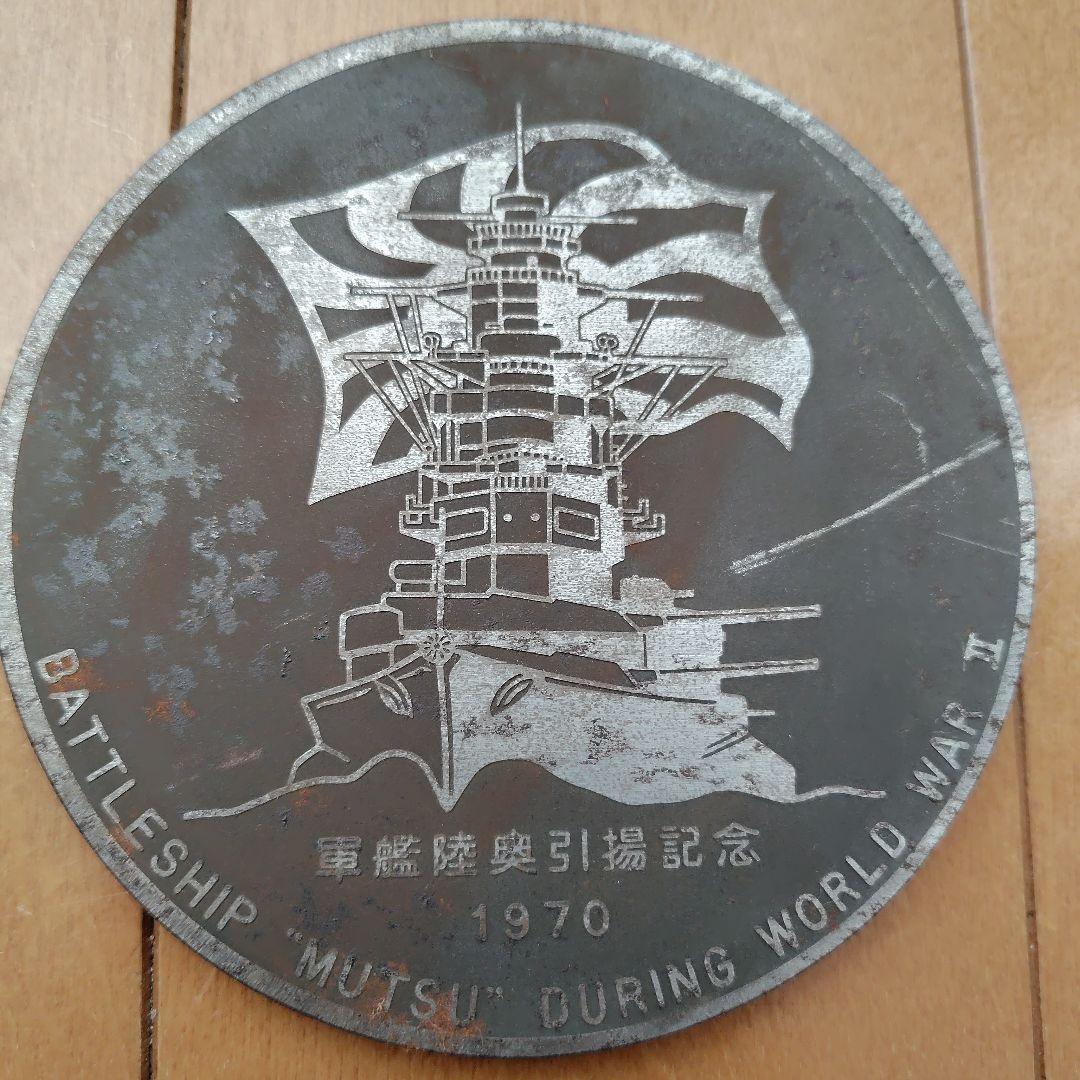 軍艦陸奥引揚記念 メダル 戦艦陸奥 大日本帝国海軍