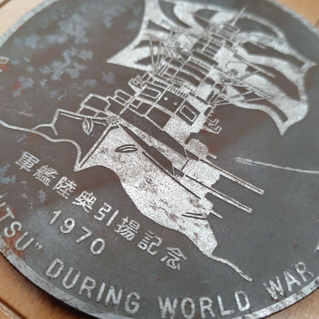 軍艦陸奥引揚記念 メダル 戦艦陸奥 大日本帝国海軍