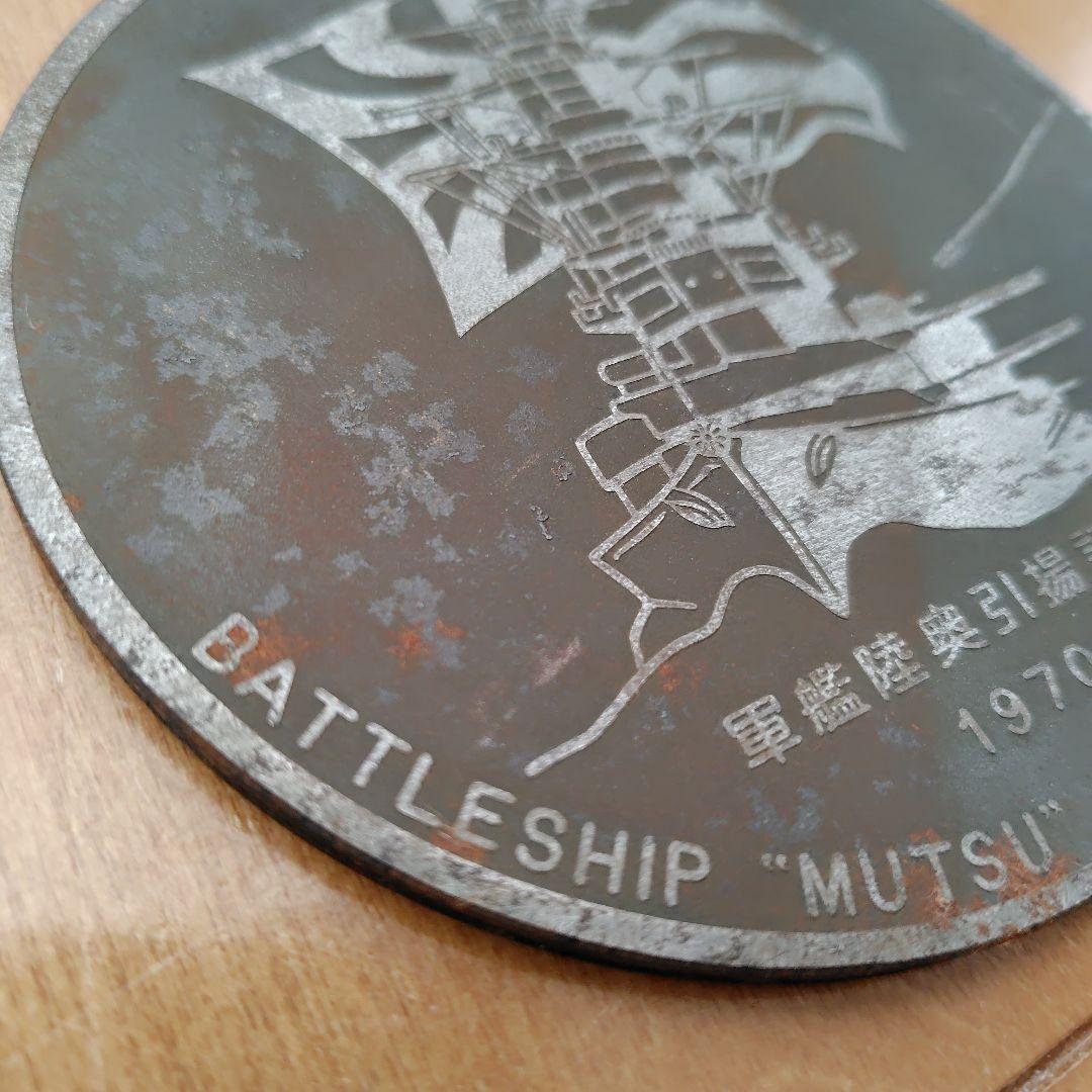 軍艦陸奥引揚記念 メダル 戦艦陸奥 大日本帝国海軍