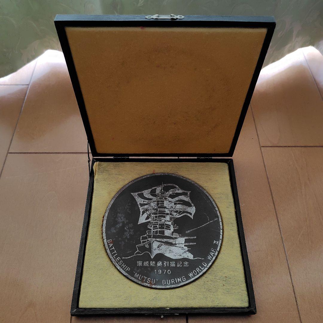 軍艦陸奥引揚記念 メダル 戦艦陸奥 大日本帝国海軍
