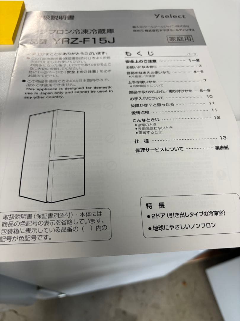 ヤマダ冷凍冷蔵庫　YRZ-F15J 156L 大容量ドアポケット2023年製T