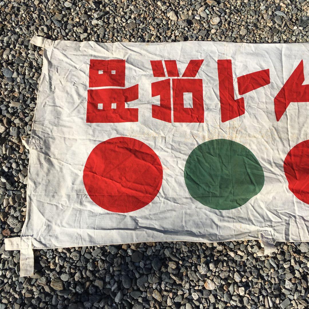 明治 アイスクリーム 　旗　レトロ 当時物 のぼり　昭和