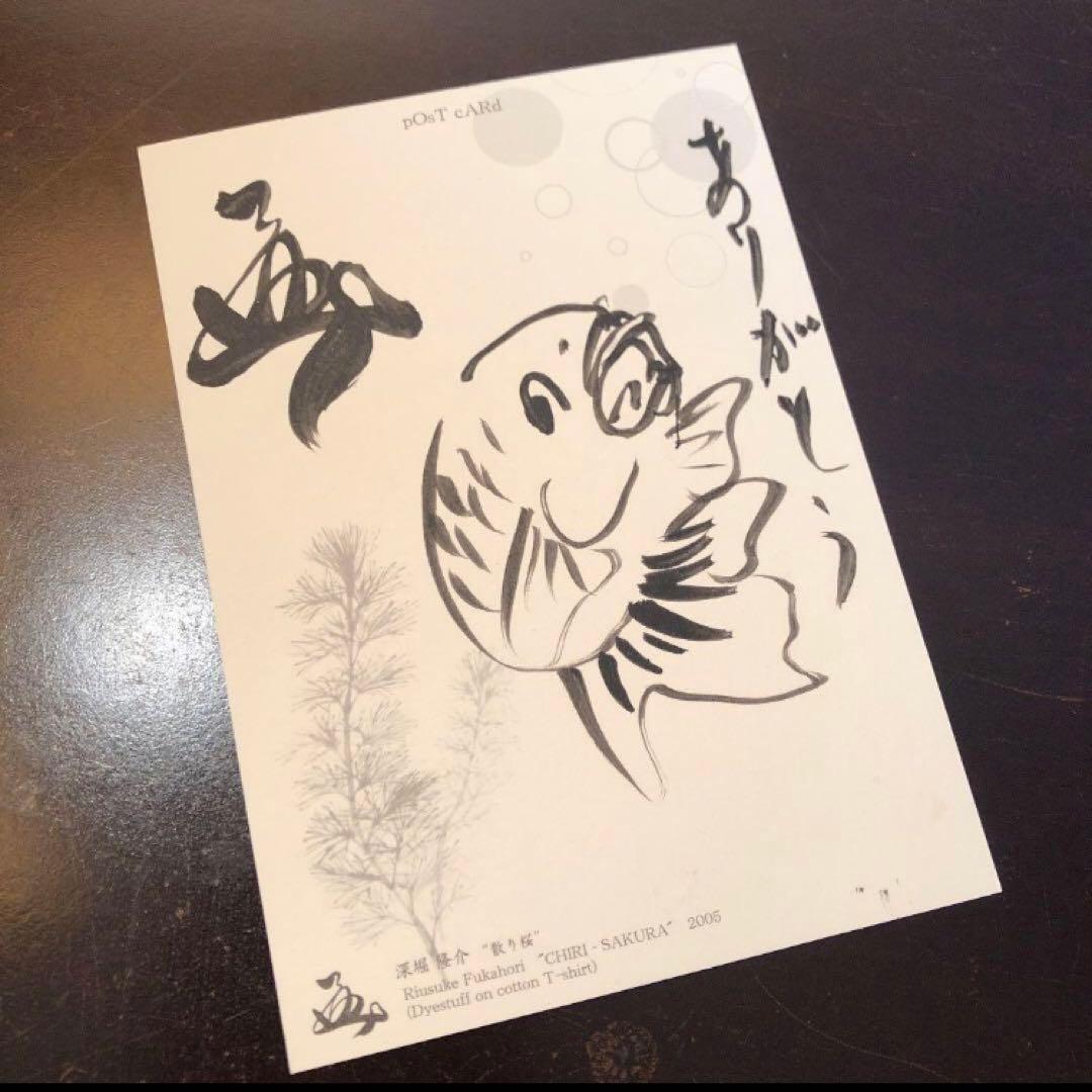 深堀隆介さん　直筆サイン入り　金魚ポストカード