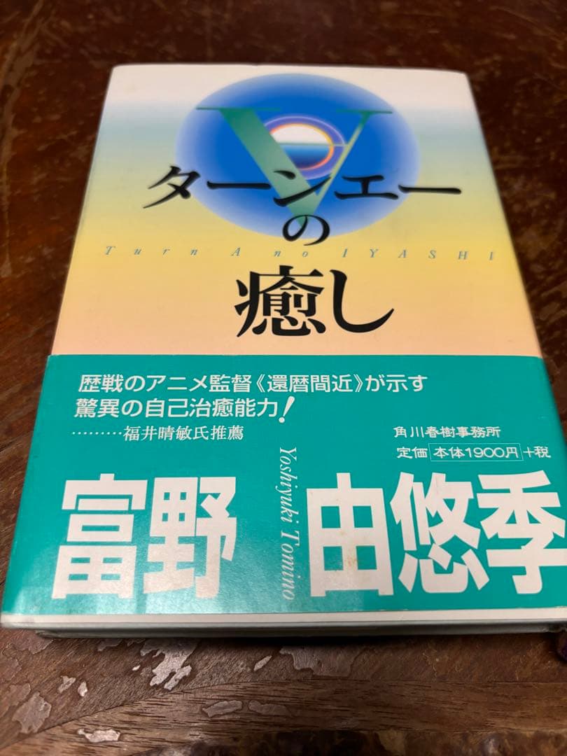 ターンエーの癒し　富野由悠季　ハードカバー版