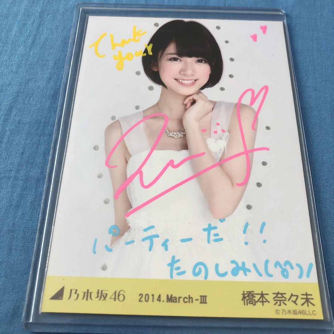 乃木坂　橋本奈々未　サイン入り　生写真