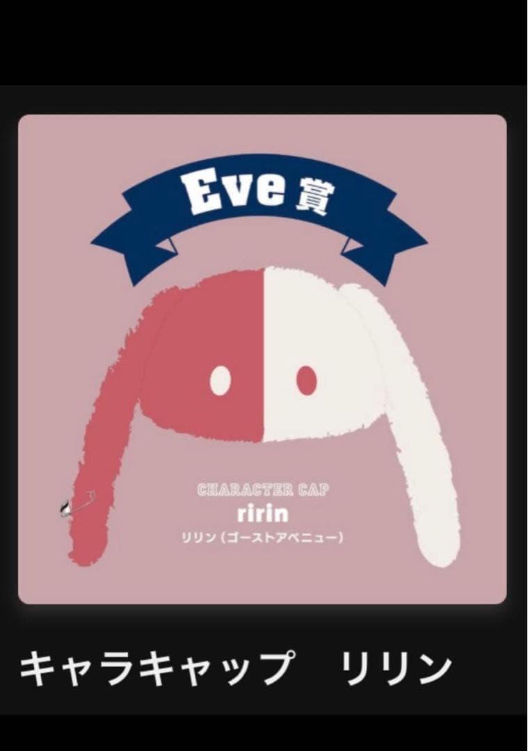 Eve くじ UC電子籤引 Eve賞 キャラキャップ リリン