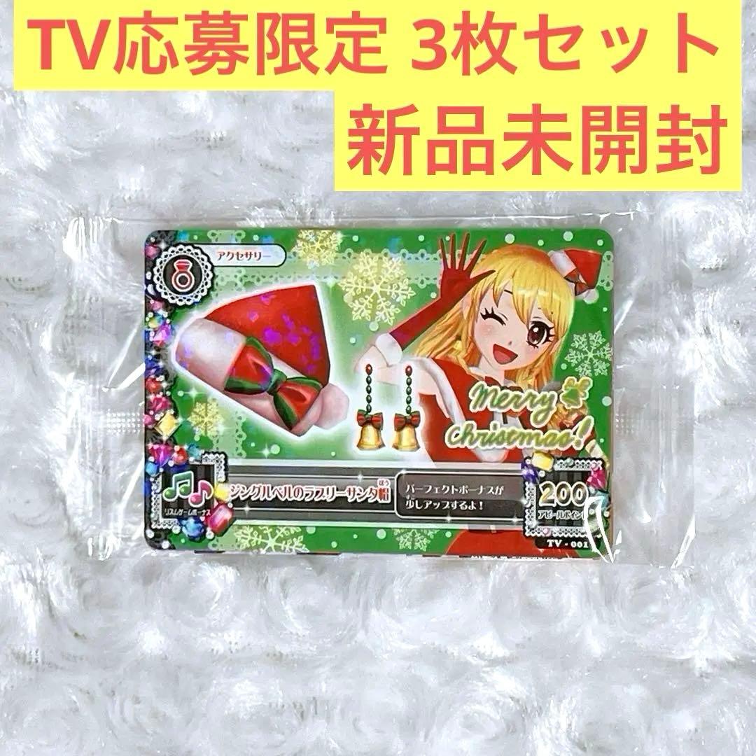 アイカツ カード ジングルベルのラブリーサンタコーデ TV応募限定3枚セット