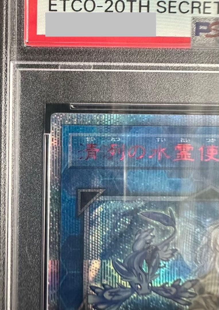 PSA10 遊戯王　清冽の水霊使いエリア　20thシークレット　ETCO