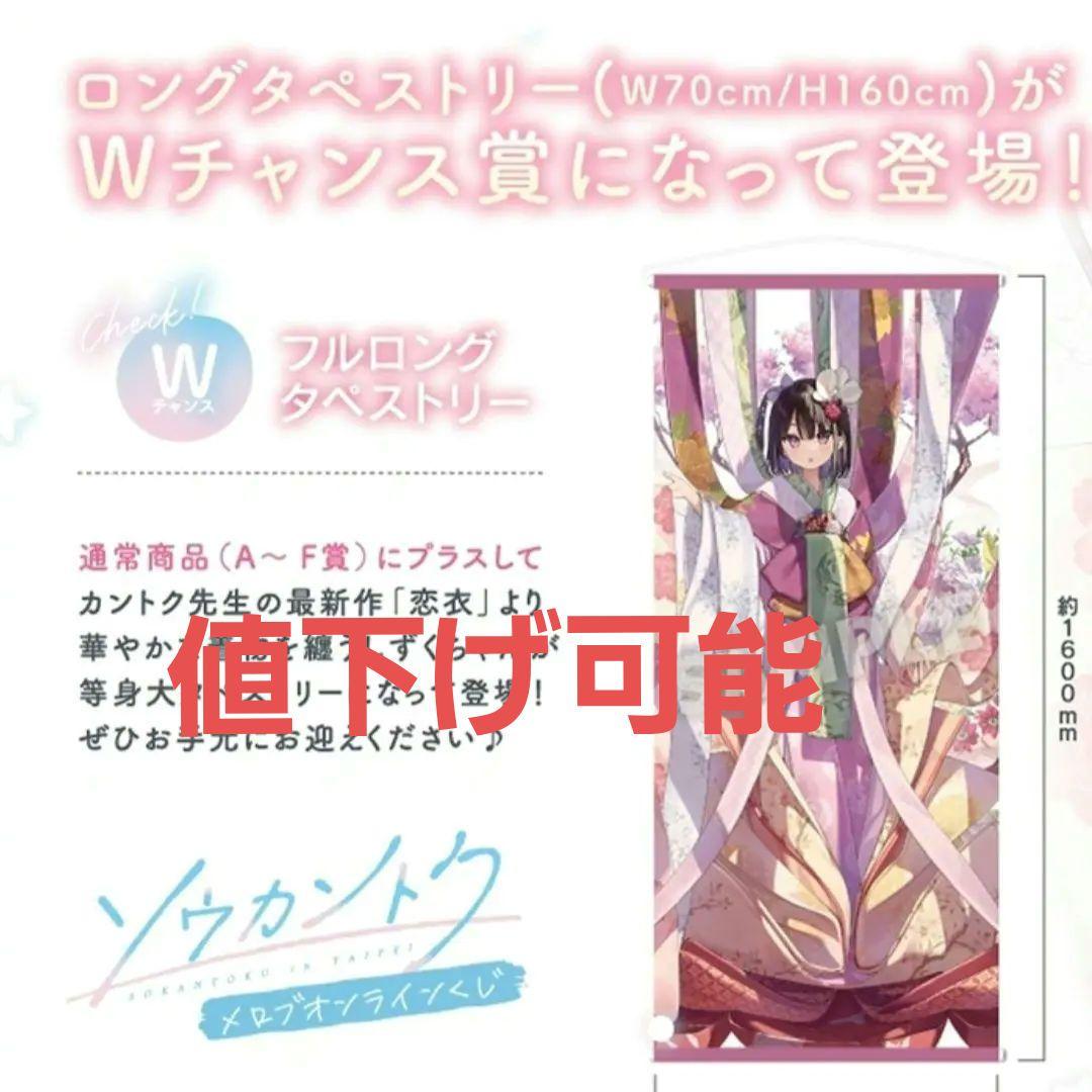 メロブオンラインくじ　カントク先生　wチャンス賞　フルロングタペストリー