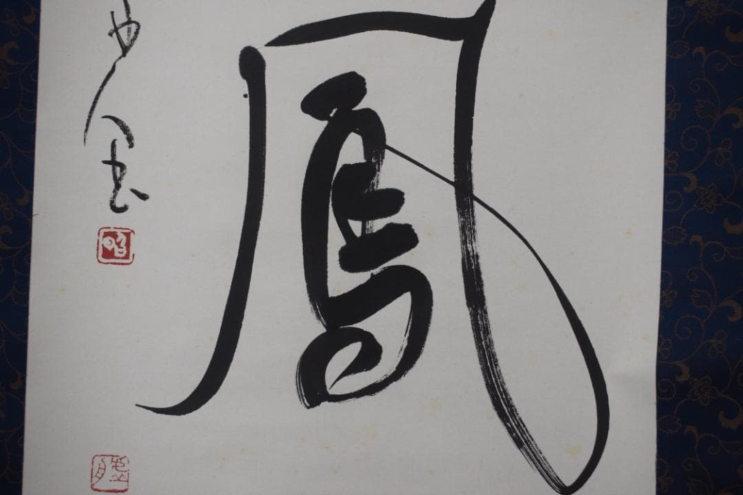 【真作】澤田虚舟/一行書/麟子鳳雛/掛軸☆宝船☆Z-121