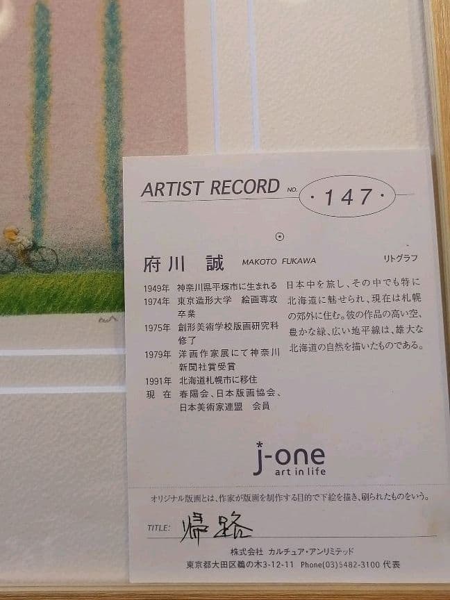 府川誠　「帰路」　1990年代作品　リトグラフ