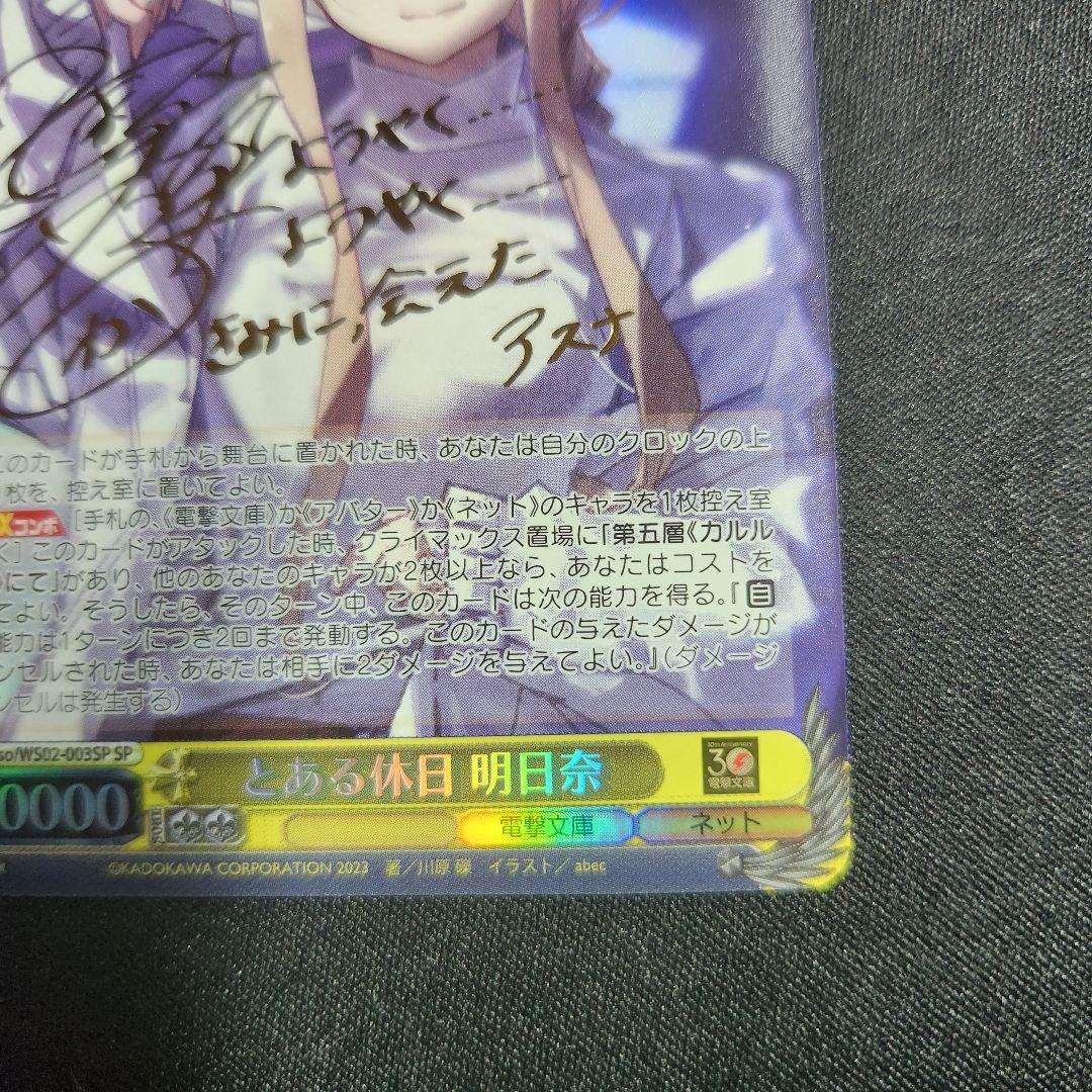 ヴァイスシュヴァルツ　電撃文庫　とある休日　アスナ　SP