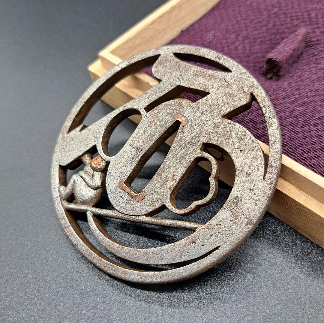 乃の字猿猴透かし鉄鍔 鐔 日本刀 刀 刀装具 時代物 真剣 居合い 古美術