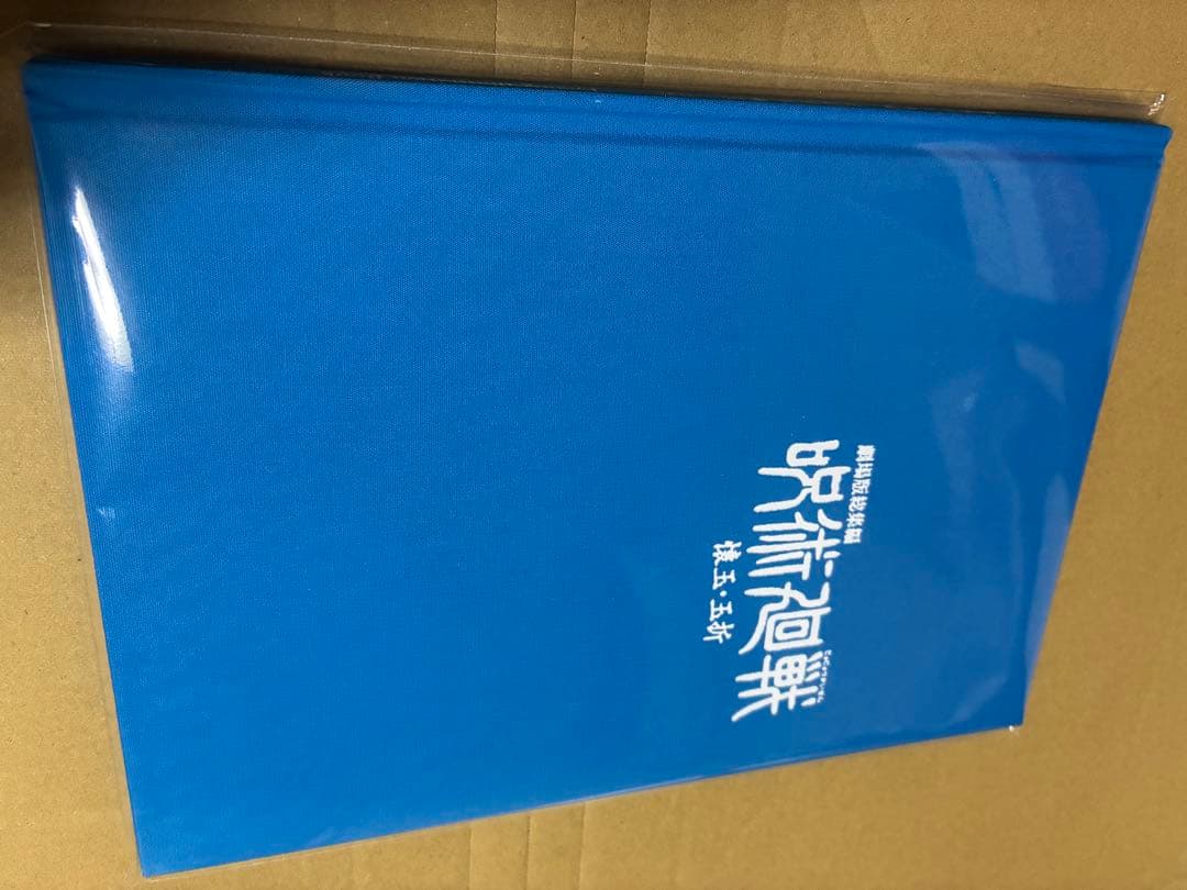 呪術廻戦◆劇場版総集編 懐玉・玉折◆原画ブックレット