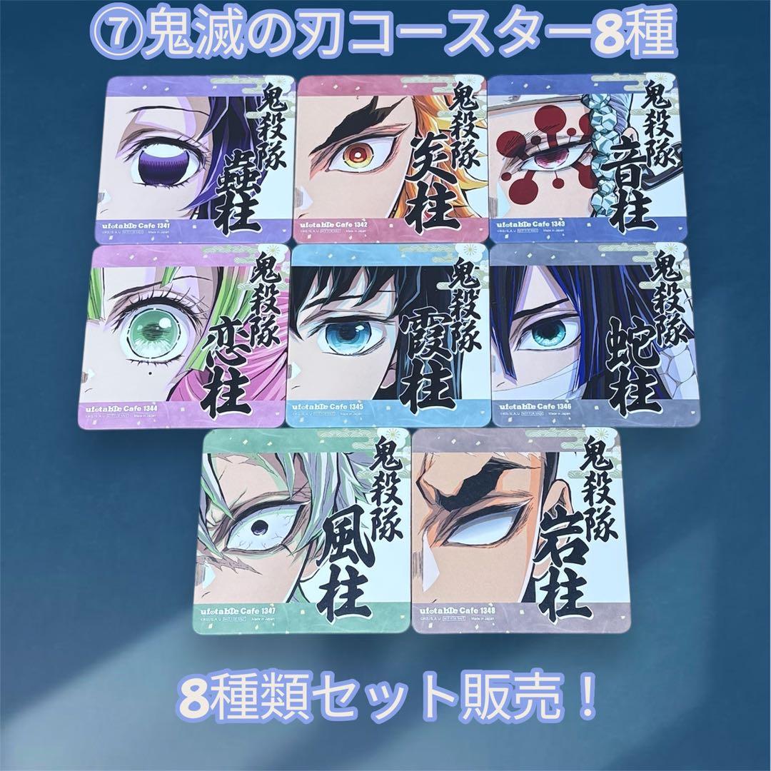 ⑦鬼滅の刃は柱カフェ限定　柱展開催記念　コースター　セット【8種類セット販売！】