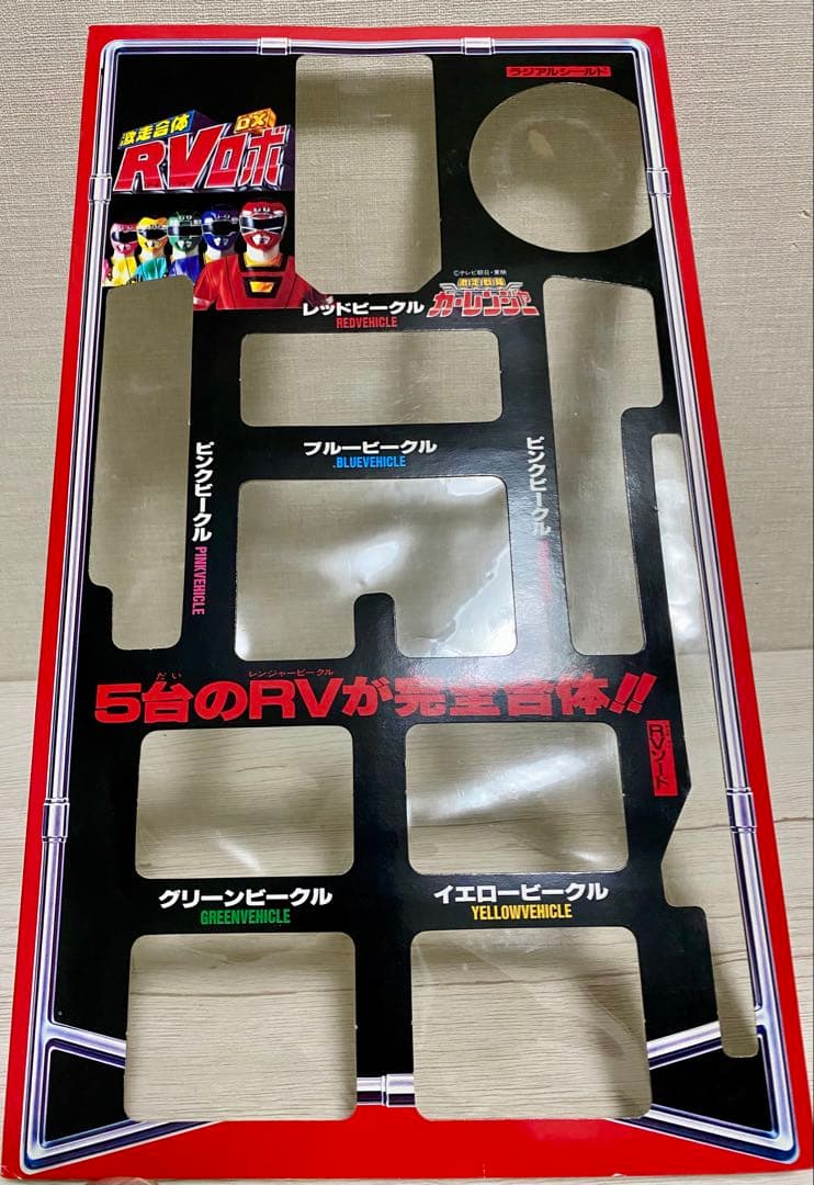 激走戦隊カーレンジャー DX RVロボ 空箱（中古）