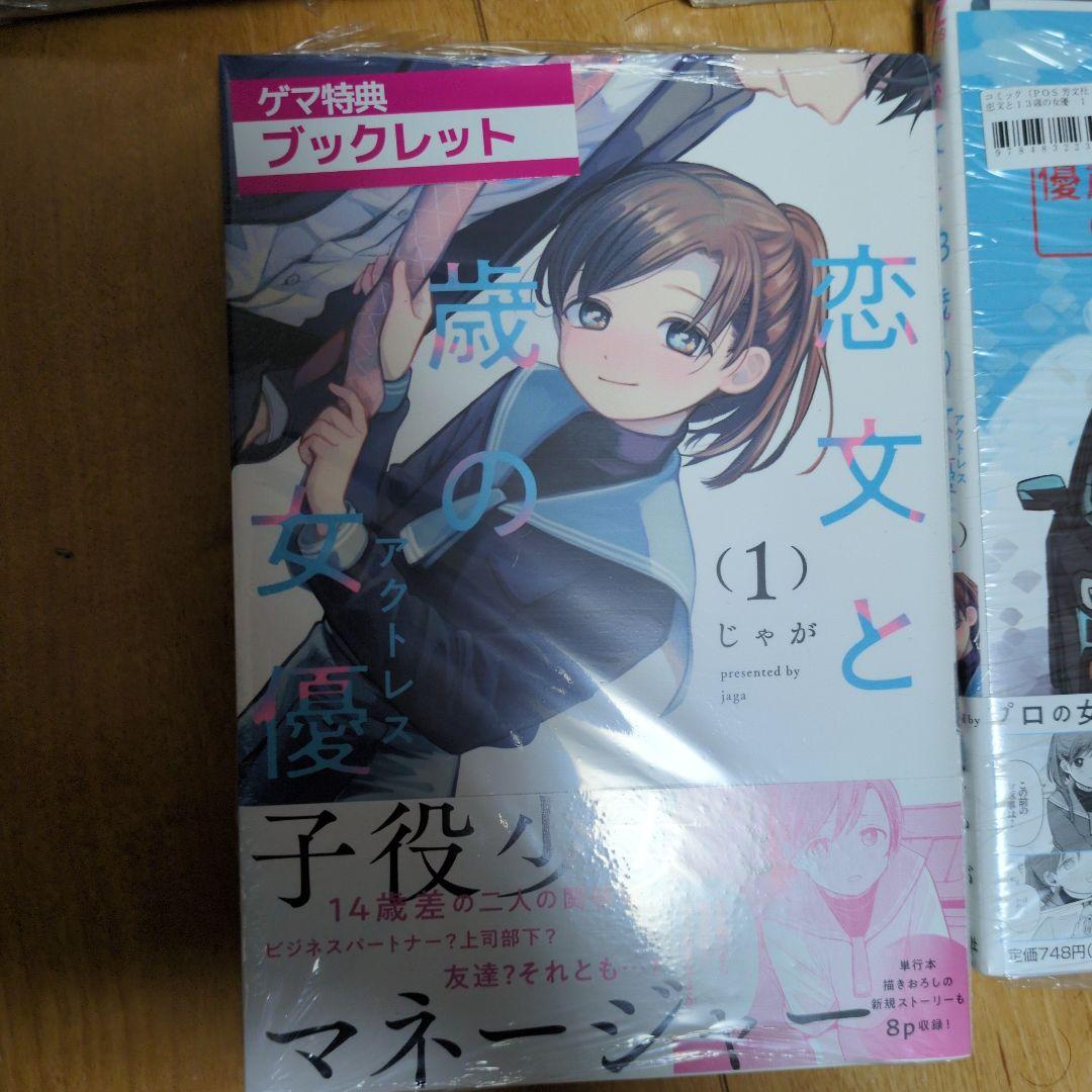 恋文と13歳の女優 ゲーマーズ限定特典付き