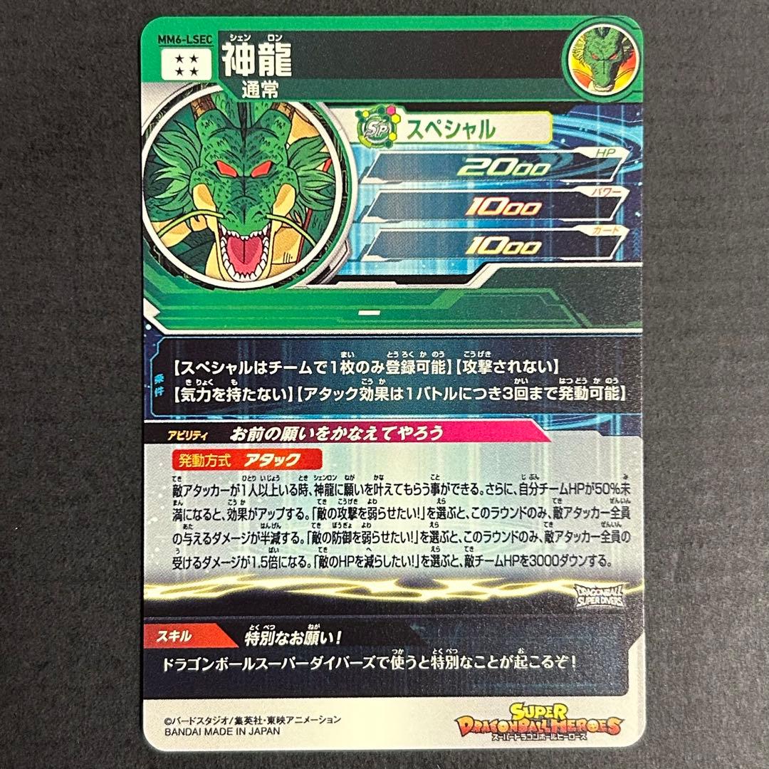 a*読様 ドラゴンボールヒーローズ　神龍　MM6-LSEC