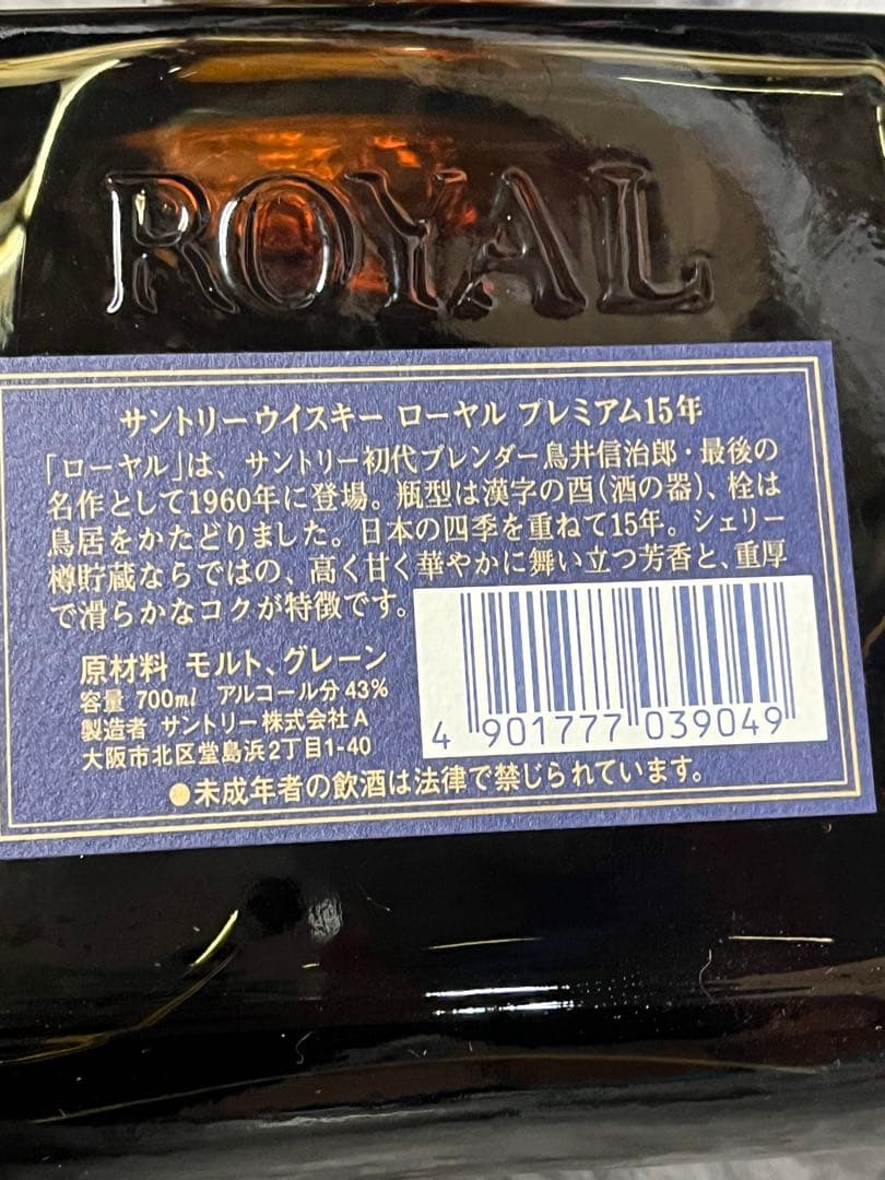 サントリーウイスキー  　15年 1本