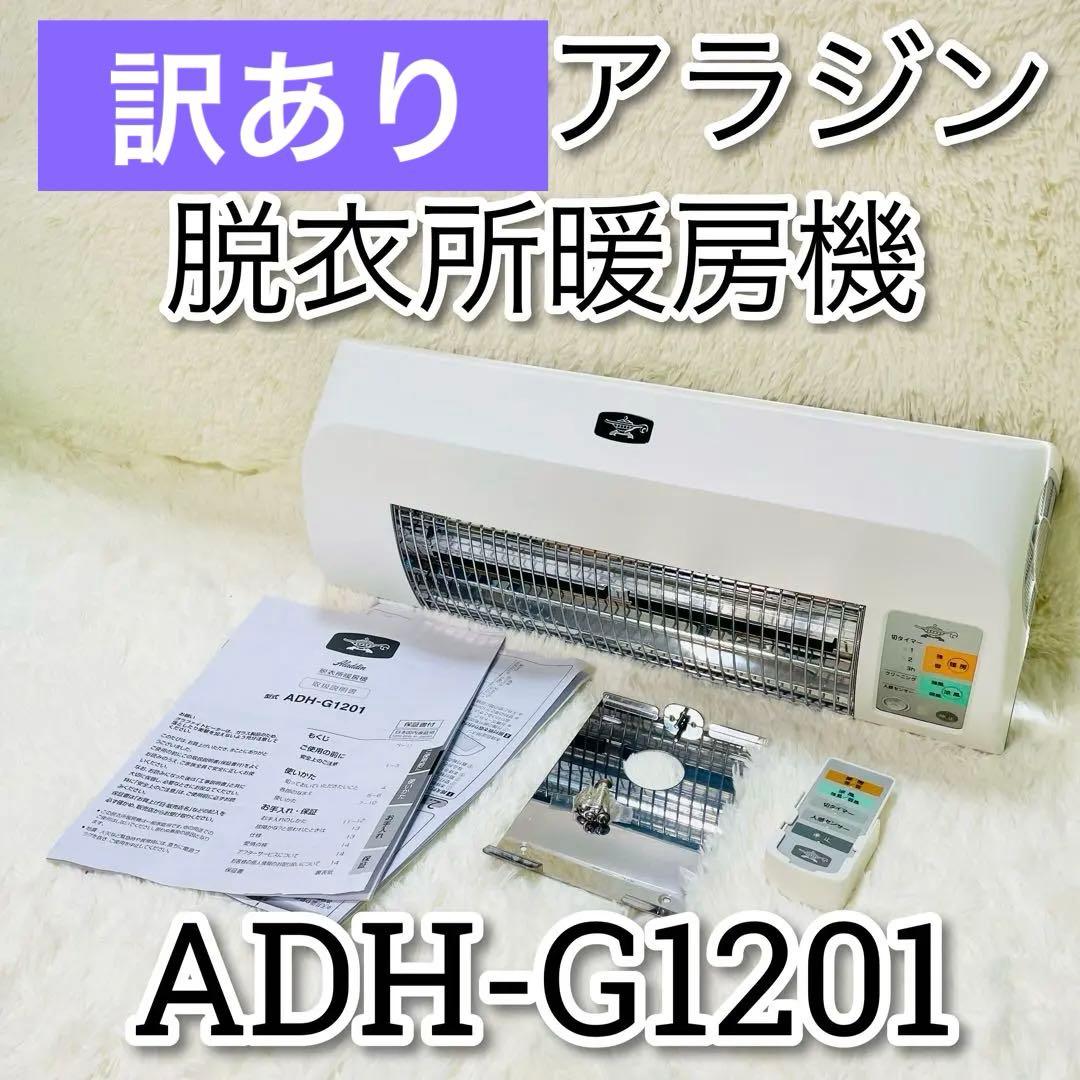 美品　アラジン　ADH-G1201 aladdin 脱衣所暖房機