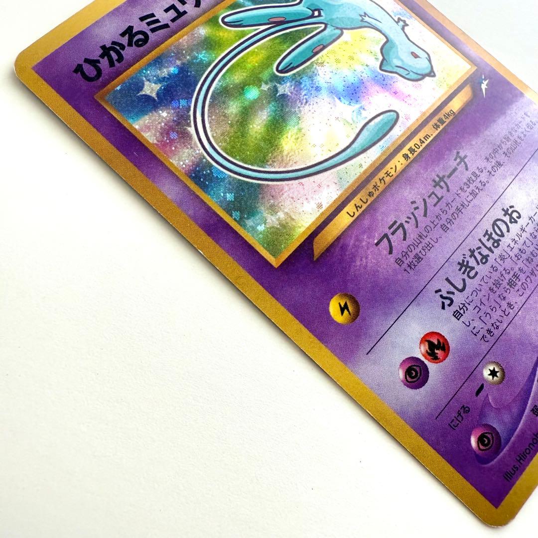 ひかるミュウ 旧裏 「月刊コロコロコミック01年5月号」おまけカード