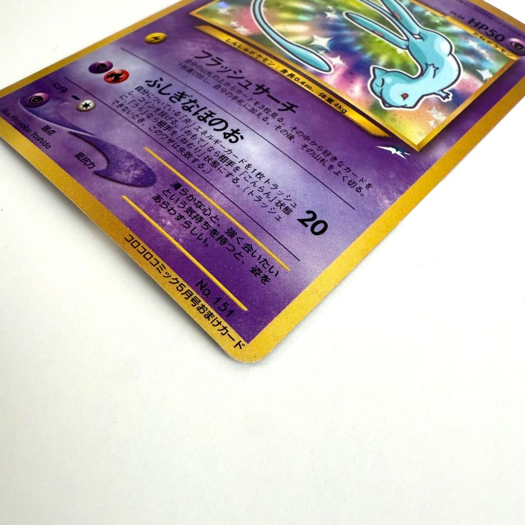 ひかるミュウ 旧裏 「月刊コロコロコミック01年5月号」おまけカード