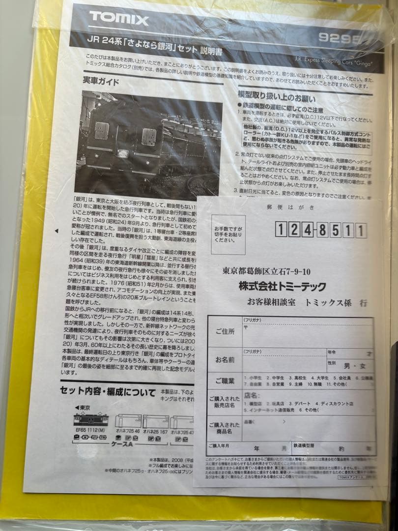 TOMIX92957 JR24系「さよなら銀河」セット(限定品)未使用品