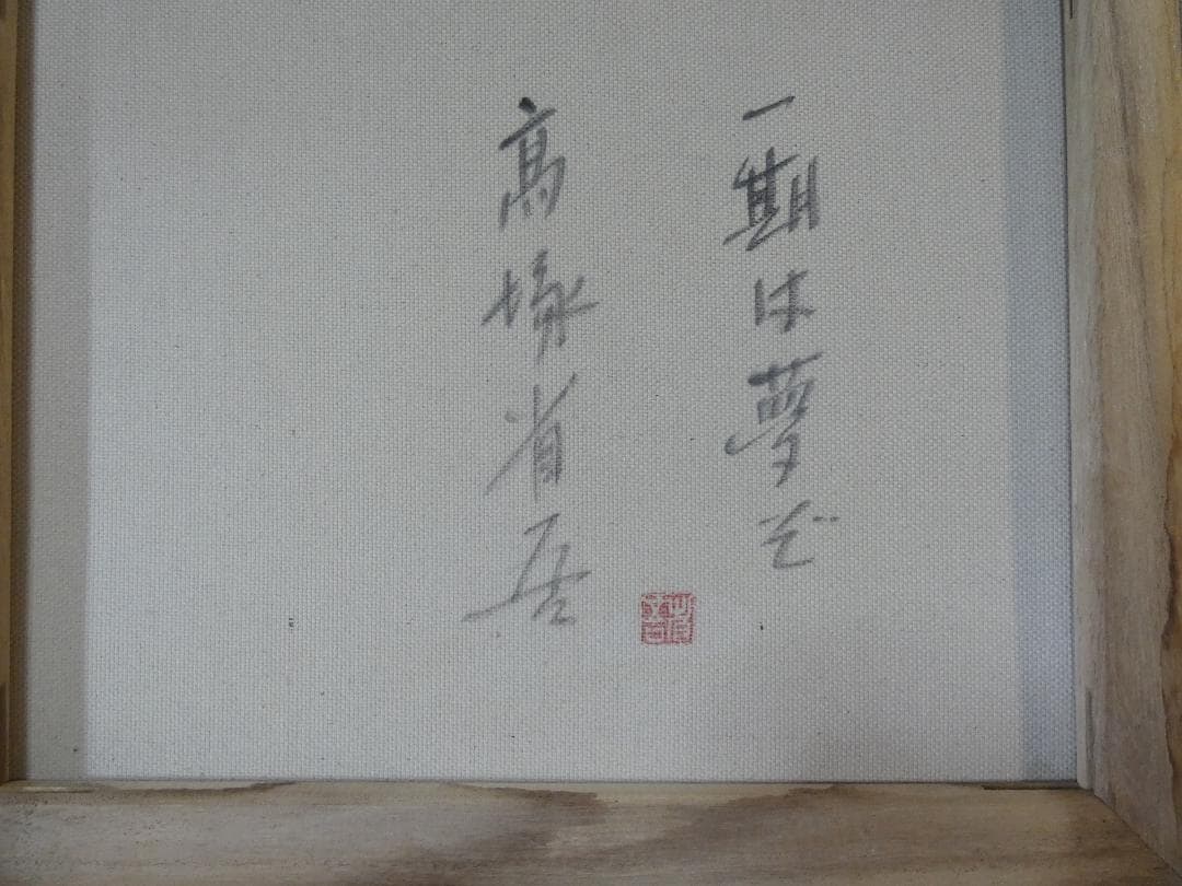 絵画　 油彩　高塚省吾「人物」 サイン　F8サイズ　額装済み 肉筆手描き