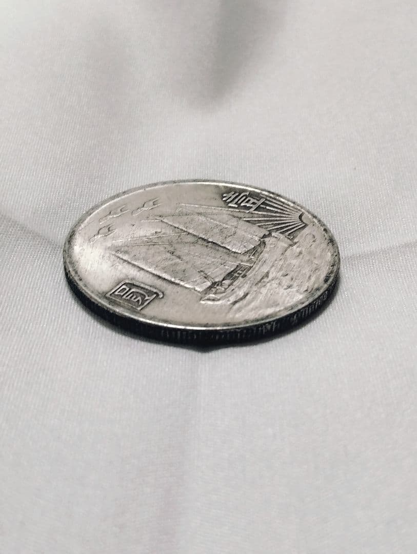 孫文 中華民国二十一年 壹圓銀貨 帆船 三鳥 中国古銭 硬貨 極上品