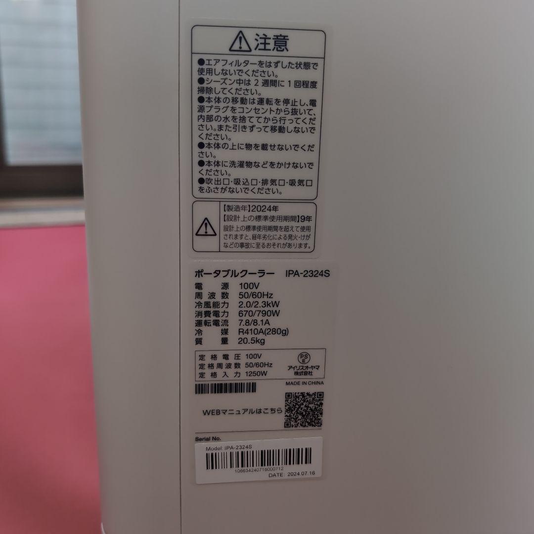 アイリスオーヤマ　ポータブルクーラー　IPA-2324s