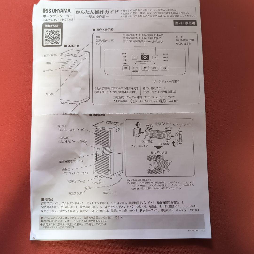 アイリスオーヤマ　ポータブルクーラー　IPA-2324s