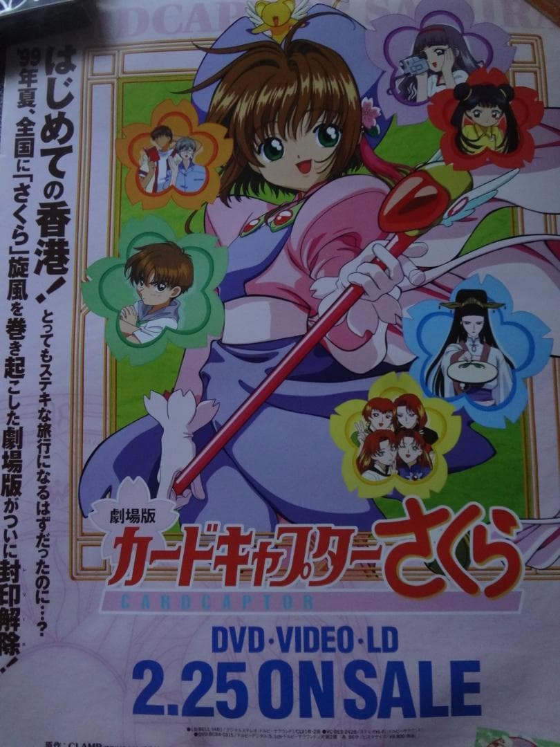 カードキャプターさくら 　　　両面カラーポスター　販促非売品ポスター