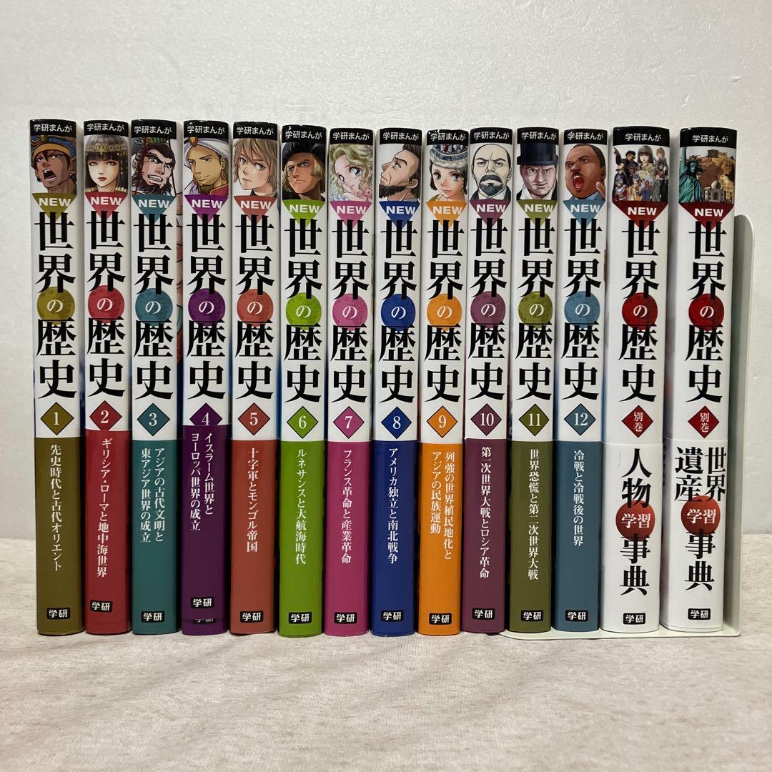 学研まんがNEW世界の歴史 全巻＋人物事典＋世界遺産　セット