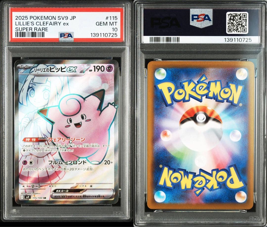 PSA10 リーリエのピッピex　SR 連番